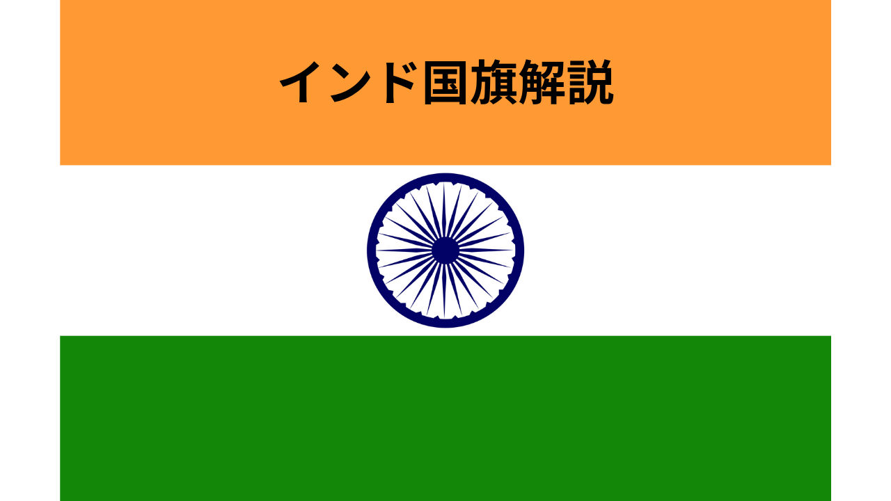 インド国旗解説