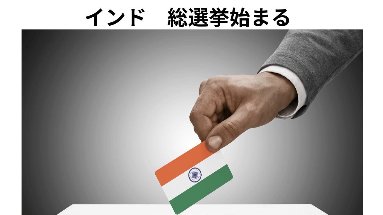 インド　選挙　2024