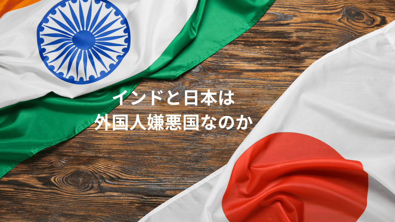 インド　日本　アメリカ　外国人嫌悪　バイデン