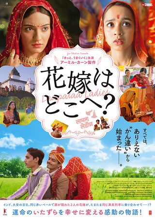 花嫁はどこへ？　インド映画　ネタバレ　口コミ　インド女優　美人　上映館