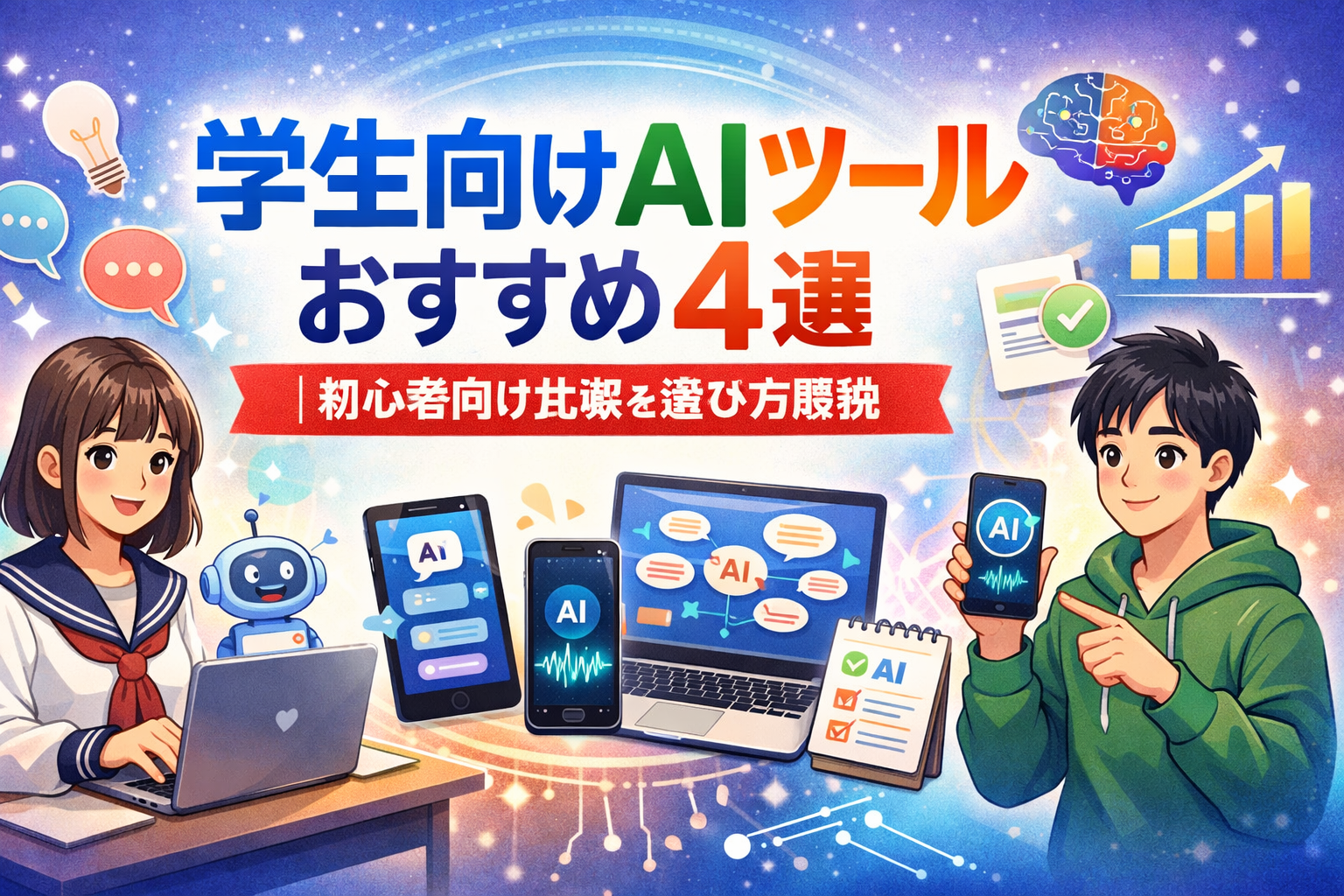 AIツール　初心者