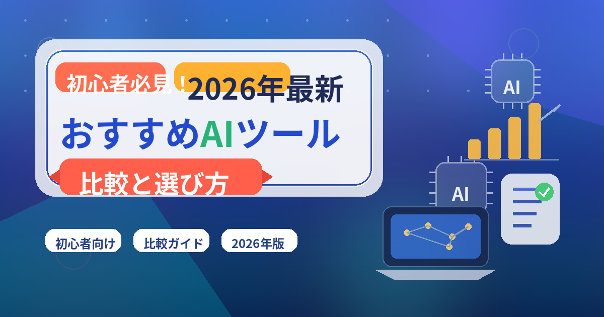 AI ツール　2026