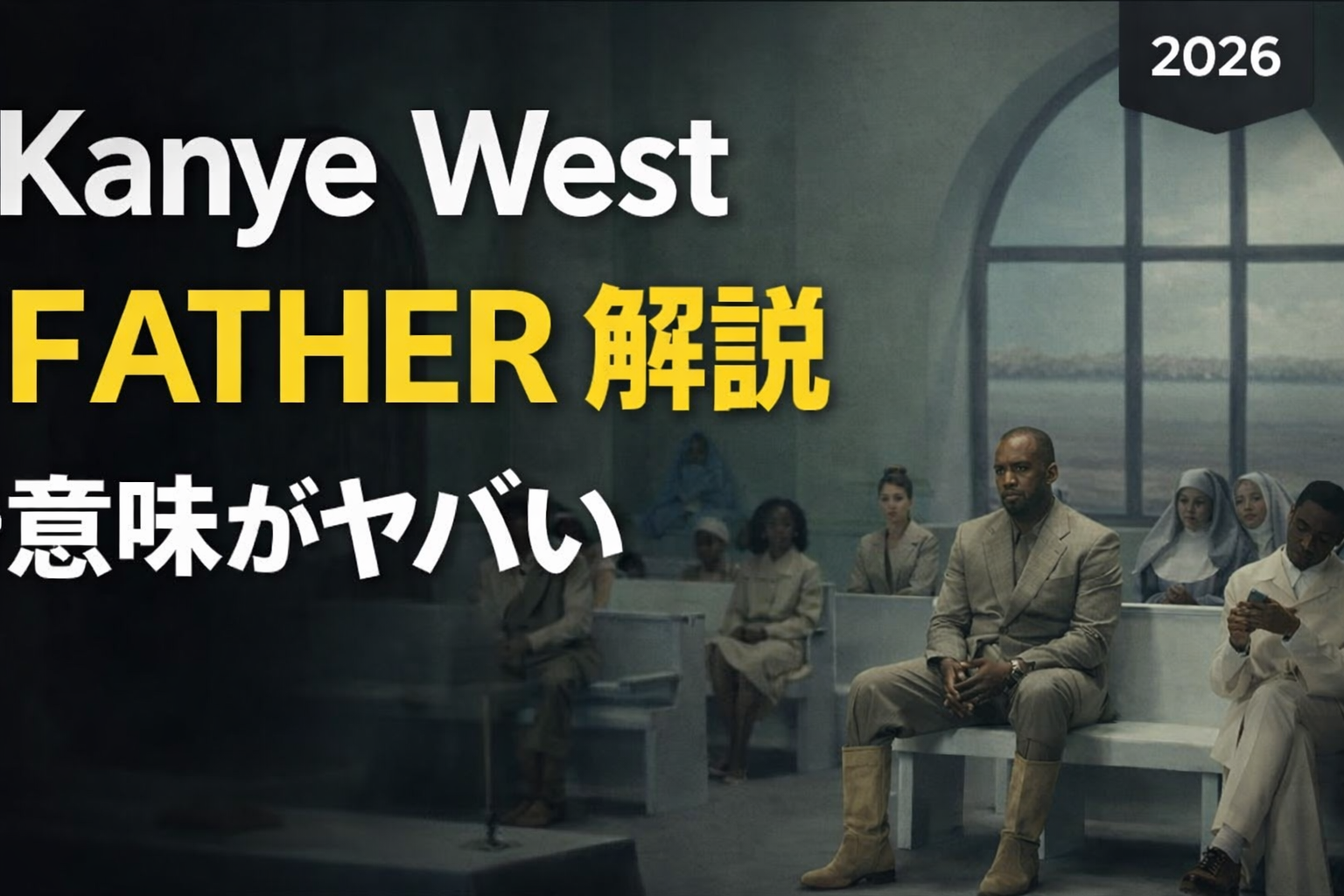 Kanye West FATHER 解説 日本語訳 意味 考察