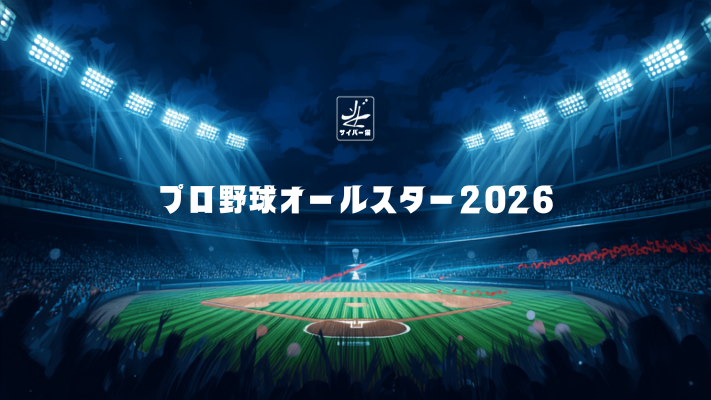 プロ野球　オールスター 2026