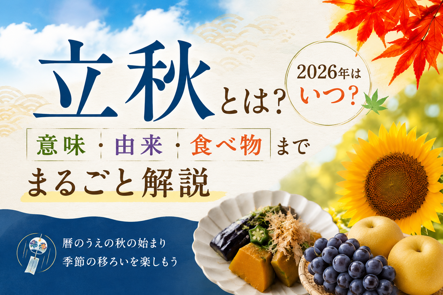 立秋とは　2026 いつ