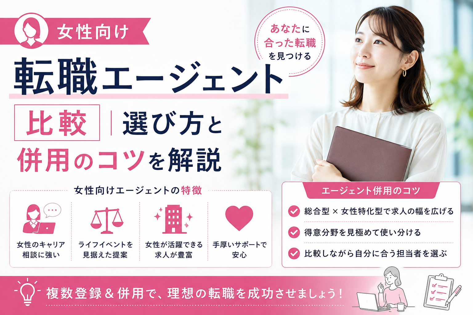 女性向け転職エージェントの選び方と併用のコツを解説
