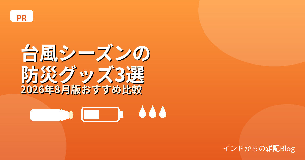 台風シーズンの防災グッズ3選(防災セット・ポータブル電源・簡易トイレ)のアイキャッチ画像