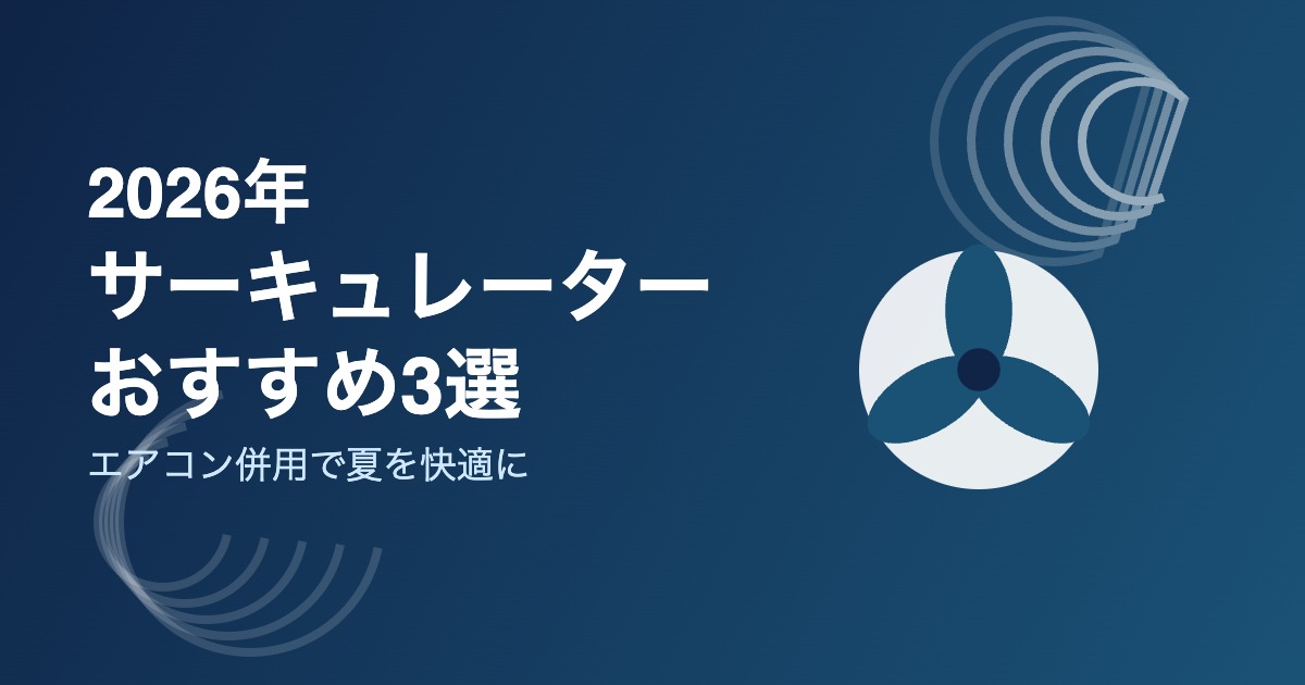 2026年サーキュレーターおすすめ3選アイキャッチ画像