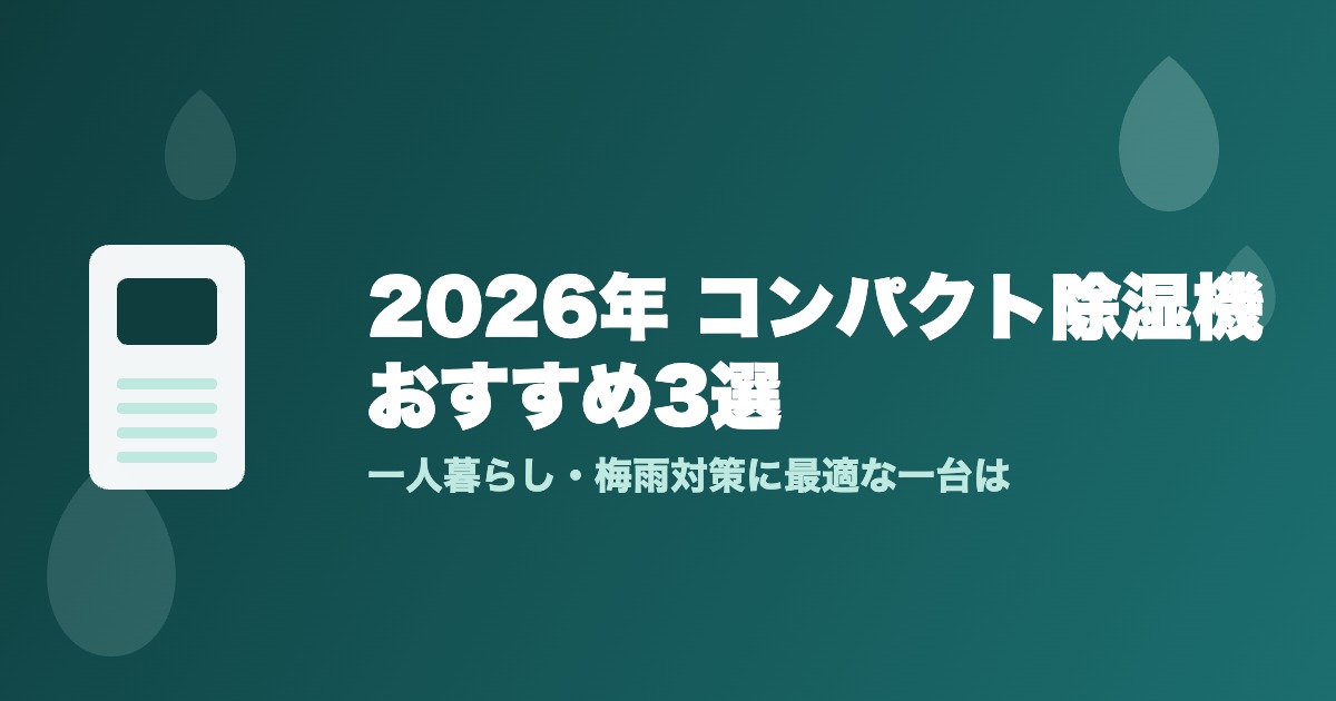 2026年最新のコンパクト除湿機を比較した記事のアイキャッチ画像