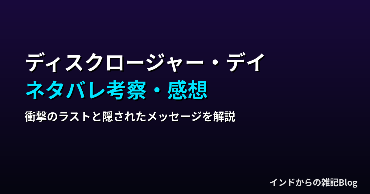 「ディスクロージャー・デイ」ネタバレ考察｜衝撃のラストと隠されたメッセージを解説