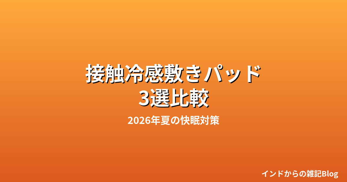 接触冷感敷きパッドおすすめ3選比較のアイキャッチ画像