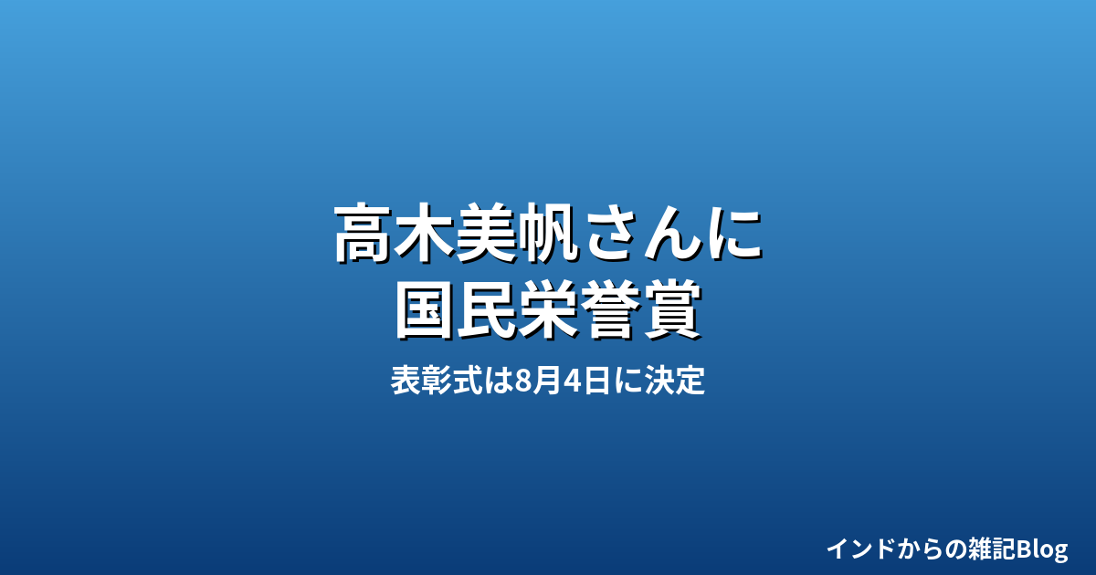高木美帆さんに国民栄誉賞 表彰式は8月4日に決定