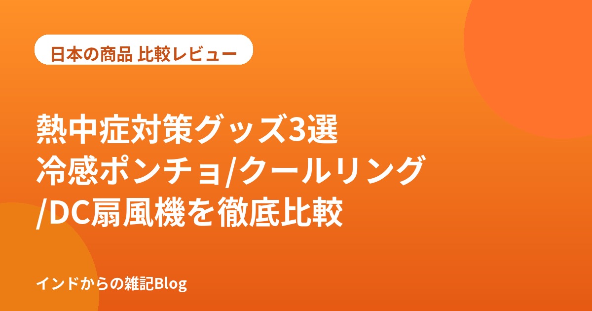 熱中症対策グッズ3選(冷感ポンチョ・クールリング・DC扇風機)の比較アイキャッチ画像