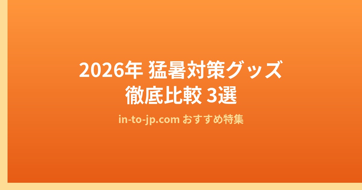 2026年 猛暑対策グッズ徹底比較3選のアイキャッチ画像