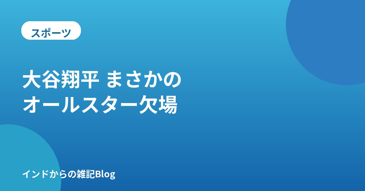 大谷翔平選手のMLBオールスターゲーム欠場に関するアイキャッチ画像