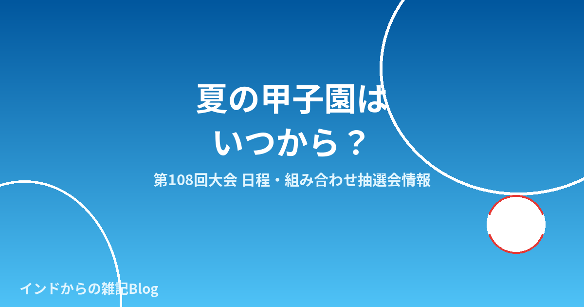 夏の甲子園日程・組み合わせ抽選会のイメージ画像