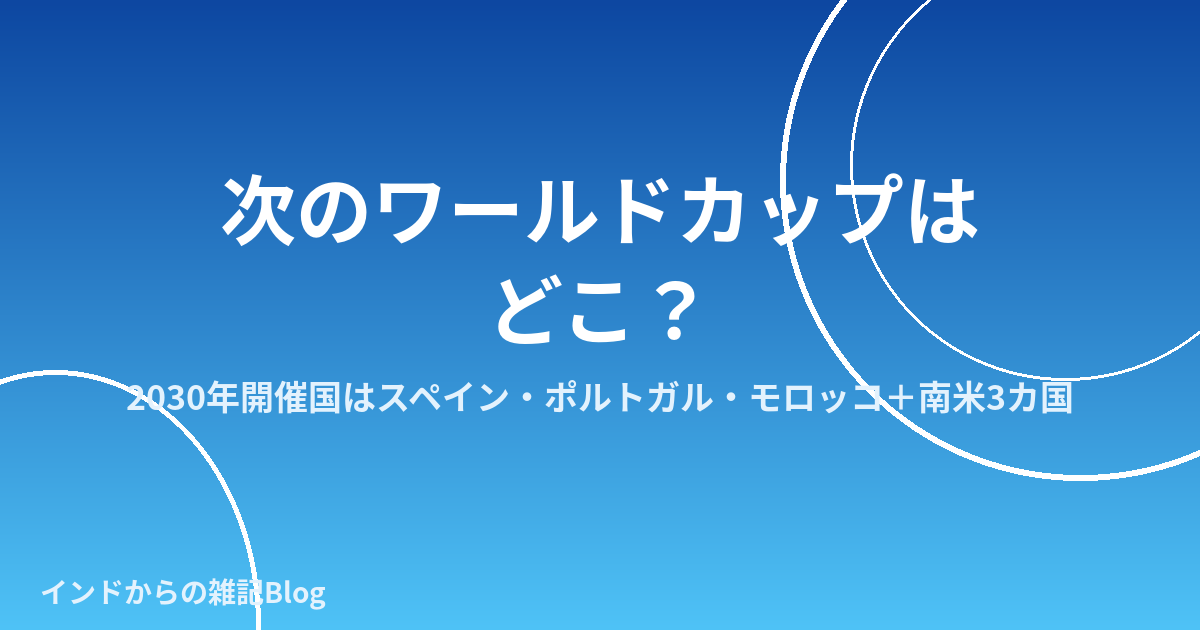 次のワールドカップはどこ？2030年開催国のイメージ画像