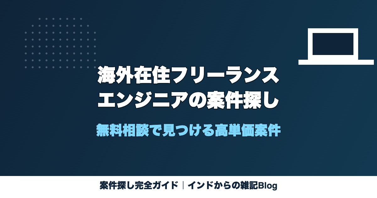 海外在住フリーランスエンジニアの案件探し 無料相談で見つける高単価案件