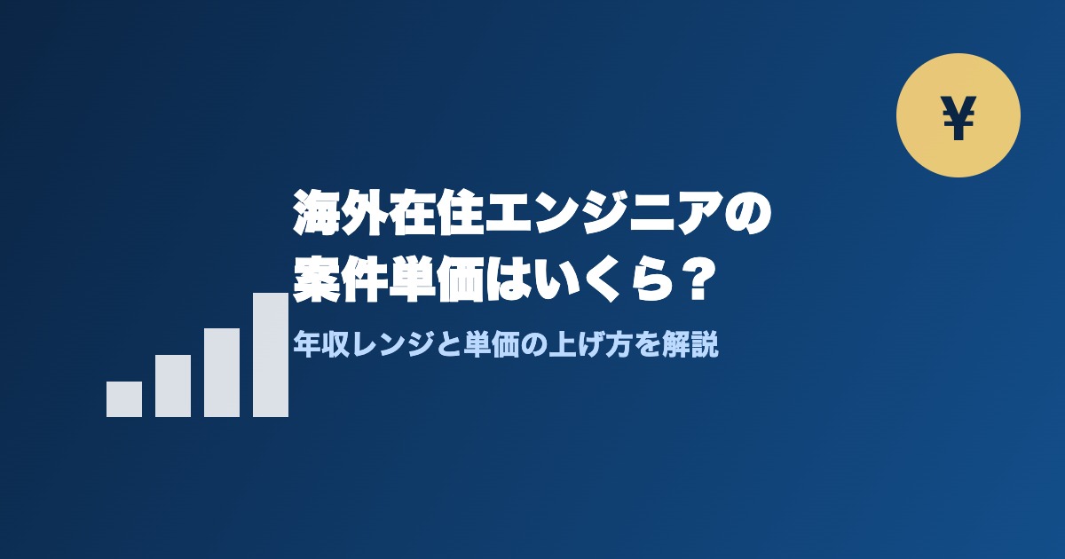海外在住エンジニアの案件単価・年収レンジを紹介する記事のアイキャッチ画像