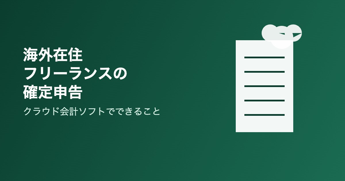 海外在住フリーランスの確定申告アイキャッチ画像