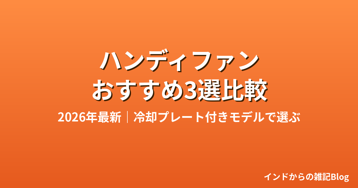 ハンディファン（携帯扇風機）おすすめ3選比較。冷却プレート付きモデルの選び方を解説する記事のアイキャッチ画像