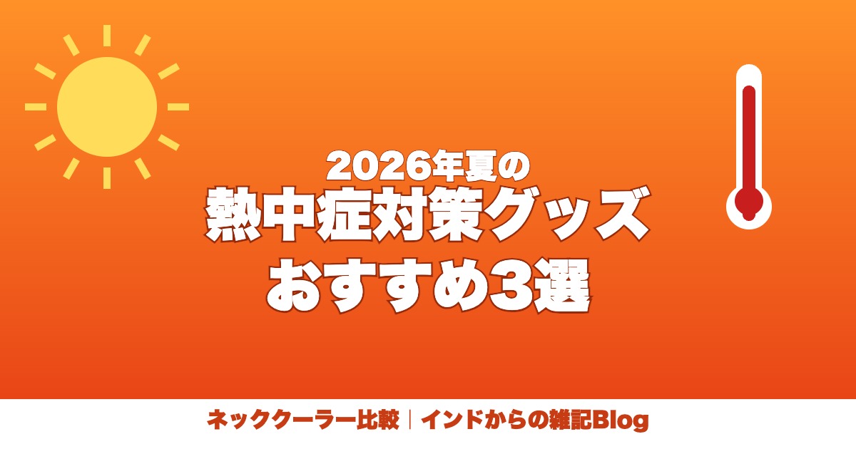 2026年 熱中症対策グッズ おすすめ3選 ネッククーラー比較