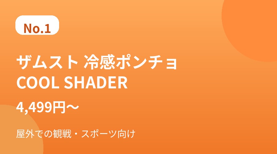ザムスト 冷感ポンチョ COOL SHADER