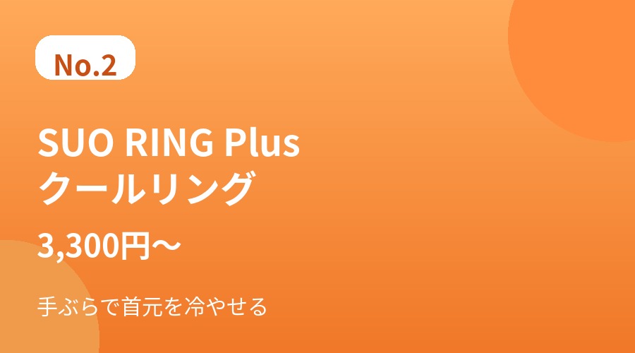 SUO RING Plus クールリング