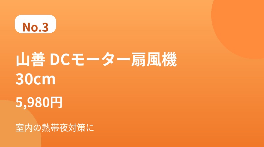 山善 DCモーター扇風機 30cm