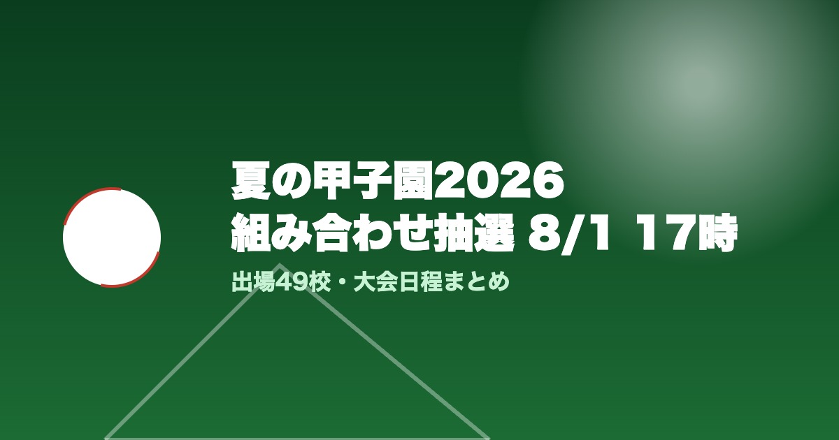 夏の甲子園2026の組み合わせ抽選と大会日程を紹介する記事のアイキャッチ画像