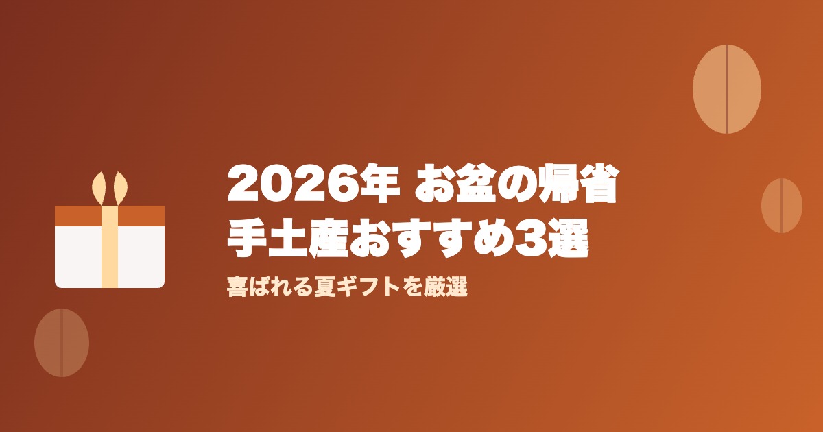 2026年お盆の帰省手土産を比較した記事のアイキャッチ画像