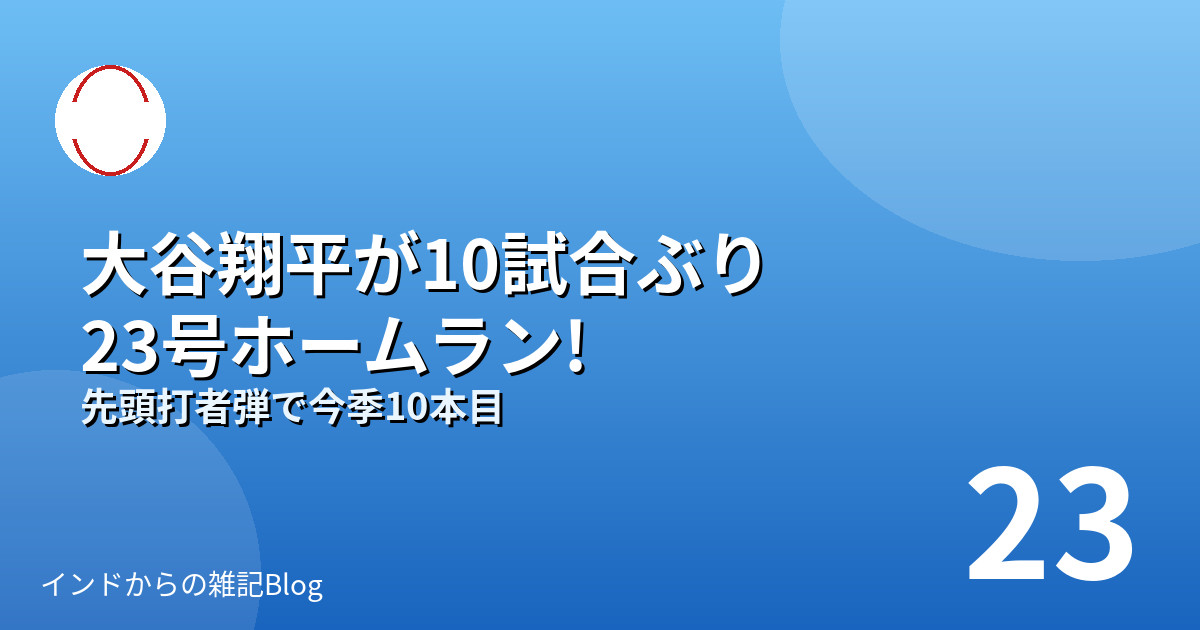 大谷翔平選手の10試合ぶり23号ホームラン(先頭打者本塁打)のアイキャッチ画像