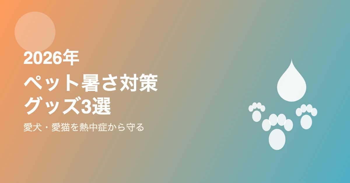 2026年ペット暑さ対策グッズおすすめ3選アイキャッチ画像