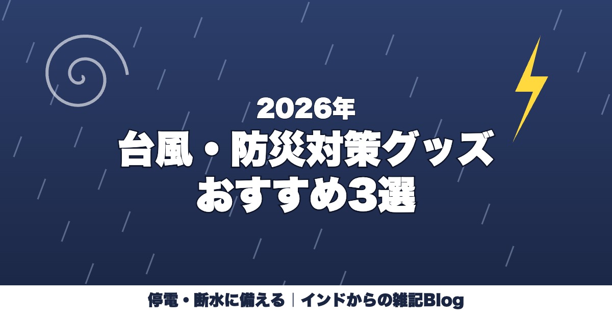 2026年 台風・防災対策グッズ おすすめ3選 停電断水に備える