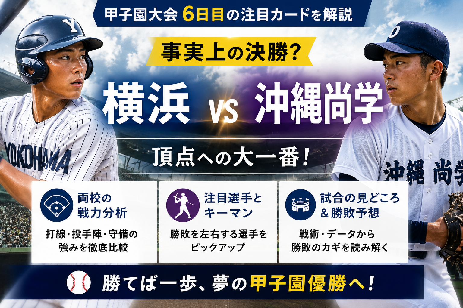 甲子園　注目　横浜　沖縄
