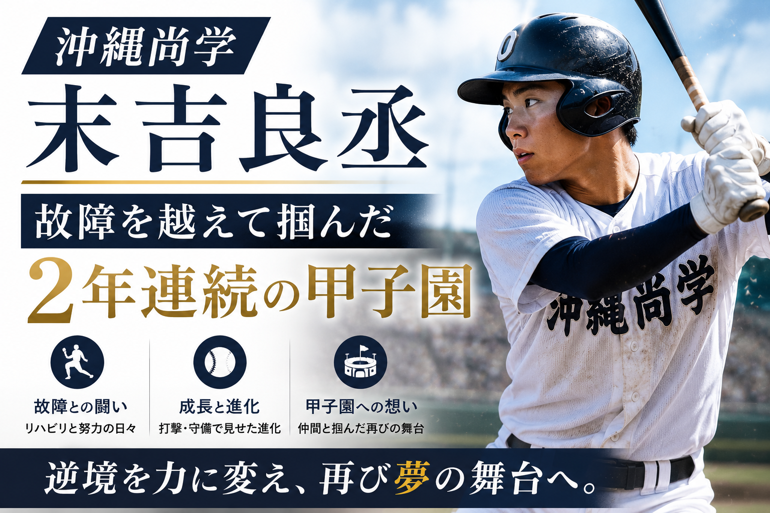 末吉　沖縄　甲子園