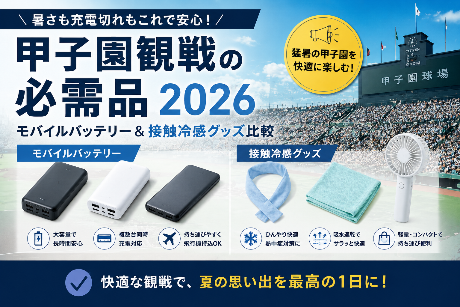 甲子園　持っていくべき物　モバイルバッテリー　おすすめ