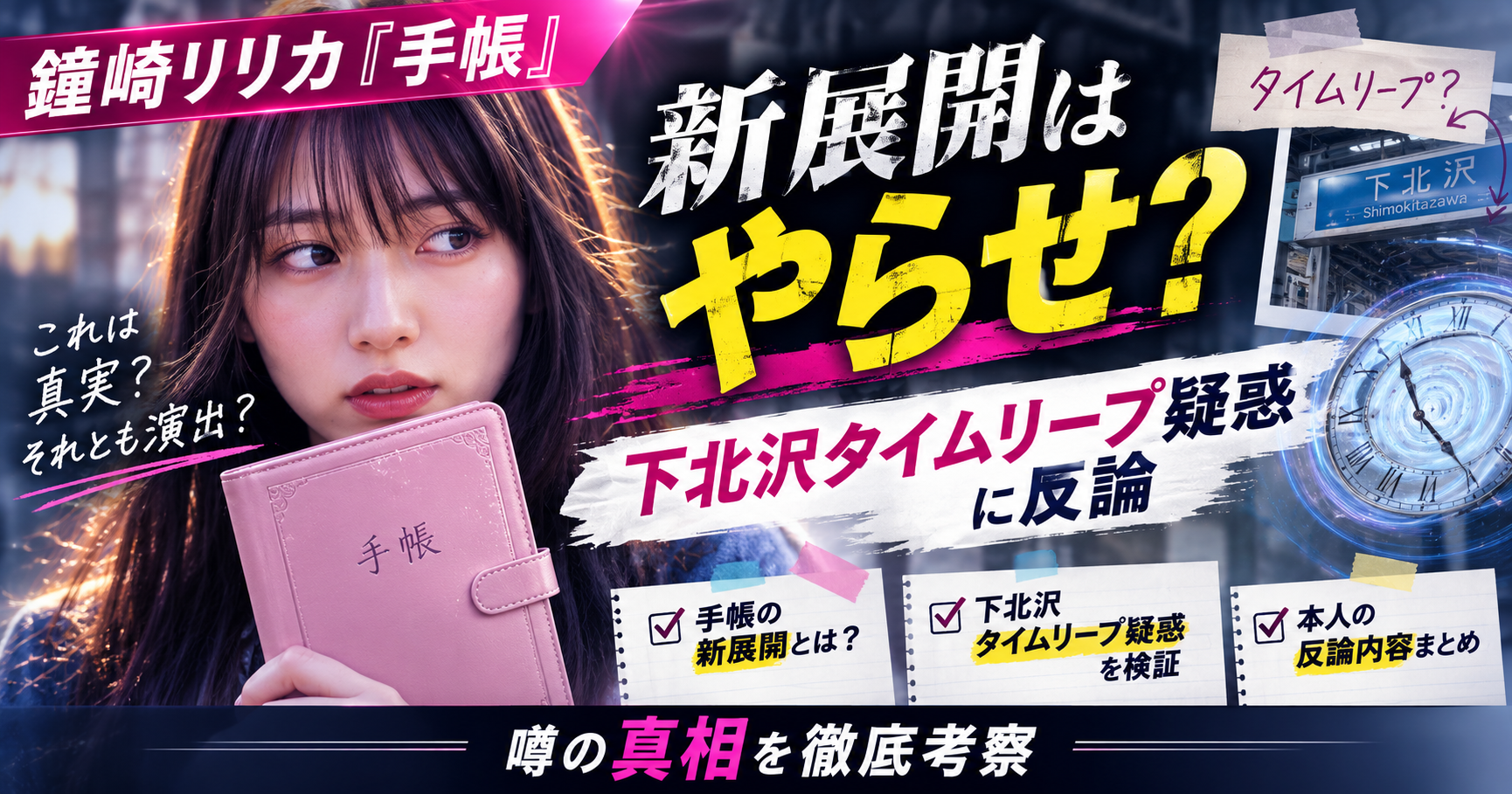 鐘崎リリカ　手帳　やらせ　下北沢タイムリープ　作り話　嘘