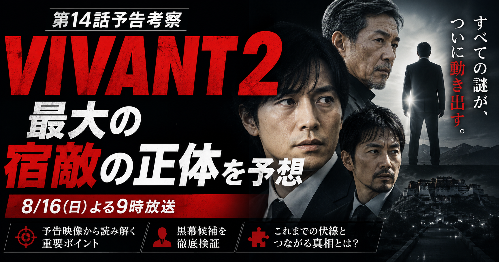 vivant2 犯人　特定　考察　伏線