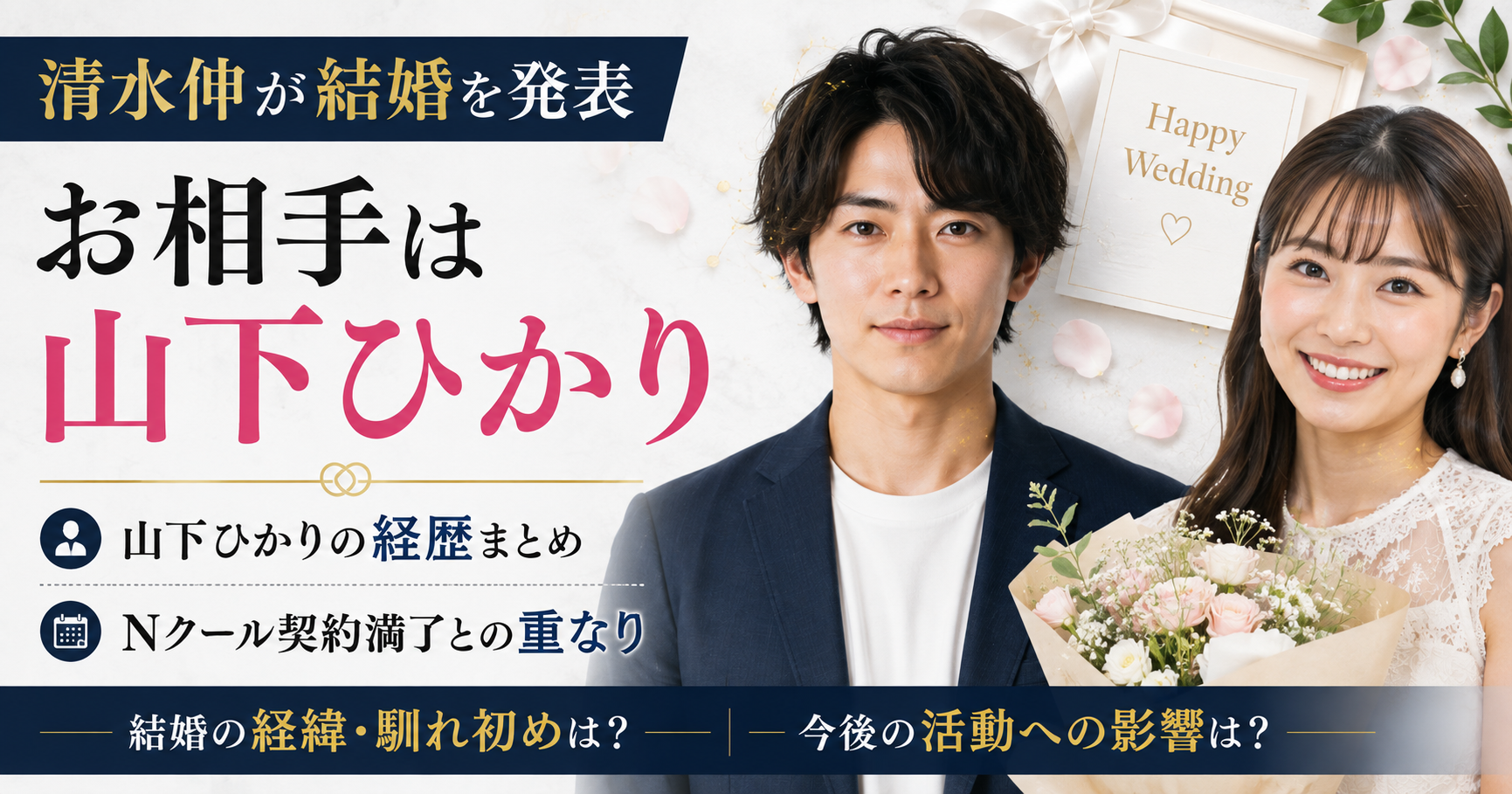 清水伸　山下ひかり　誰　結婚