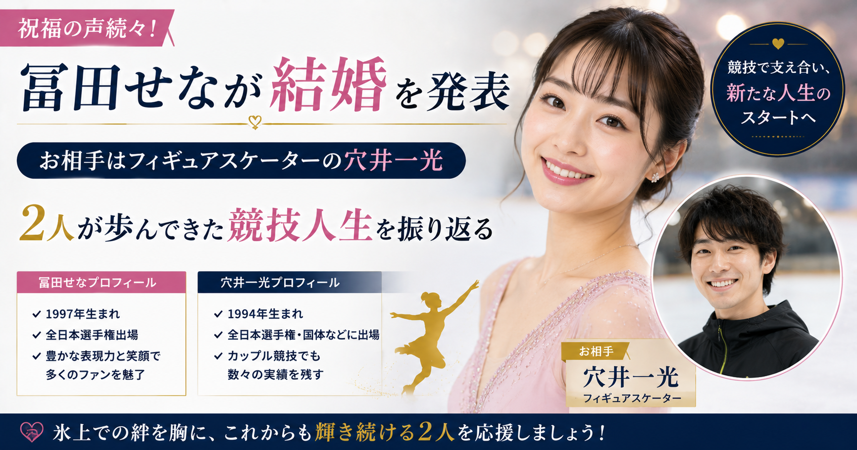 冨田せなが結婚　相手は