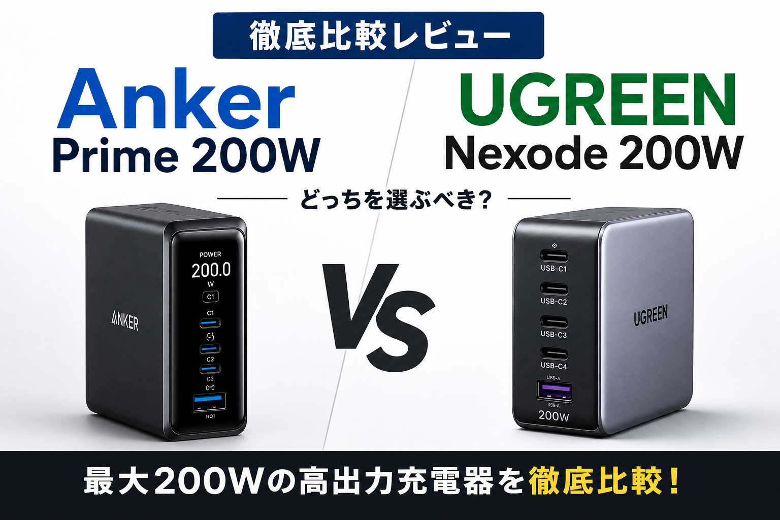 おすすめ充電器の比較AnkerとUgreenの違い