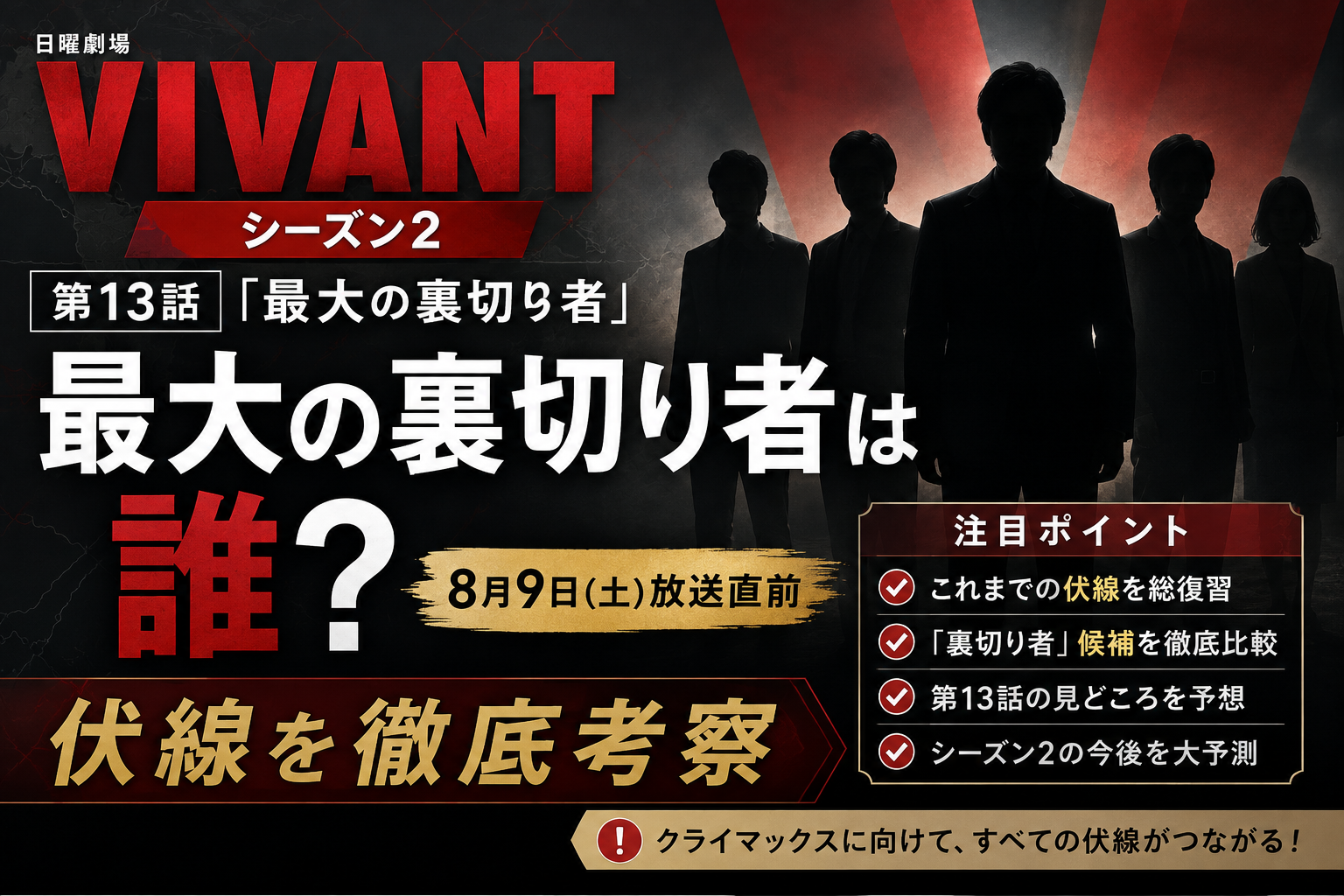 vivant ネタバレ　考察　　ビバント