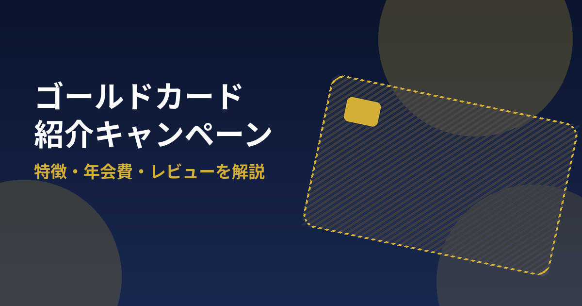 ゴールドカード紹介キャンペーンのアイキャッチ画像