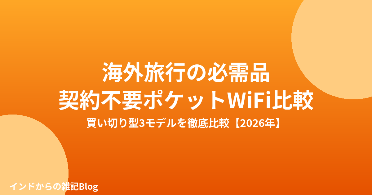 海外旅行に持っていく契約不要ポケットWiFi比較のアイキャッチ画像