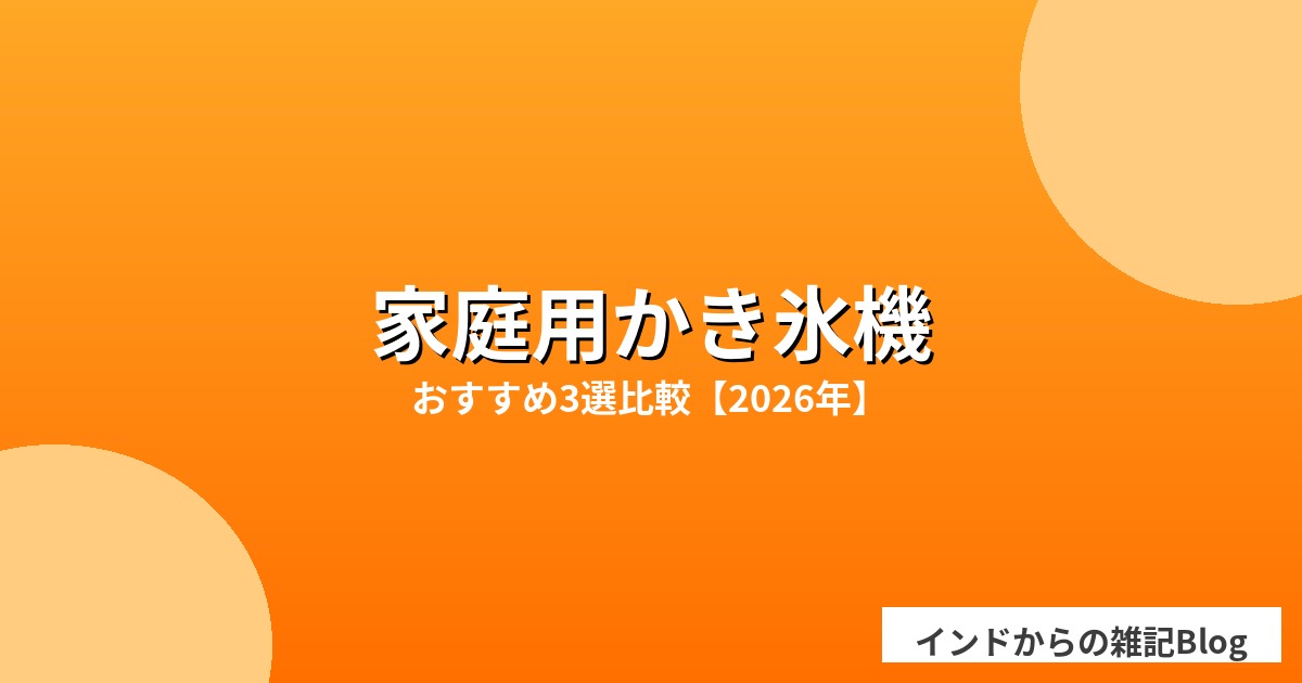 家庭用かき氷機おすすめ3選比較記事のアイキャッチ画像