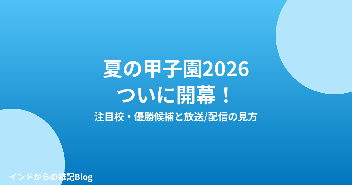 夏の甲子園2026開幕を伝えるアイキャッチ画像