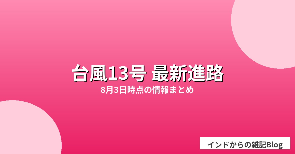 台風13号(ドルフィン)の最新進路情報まとめアイキャッチ画像