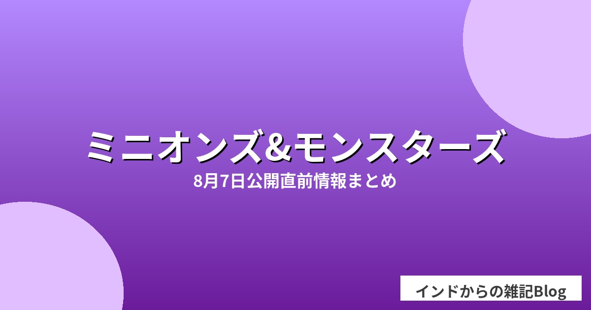 映画ミニオンズ&モンスターズ8月7日公開直前アイキャッチ画像