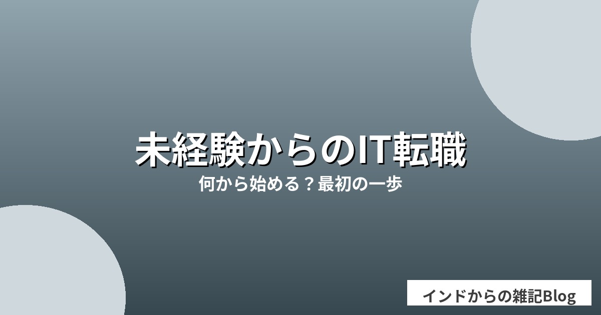 未経験からのIT転職の最初の一歩を解説する記事のアイキャッチ画像